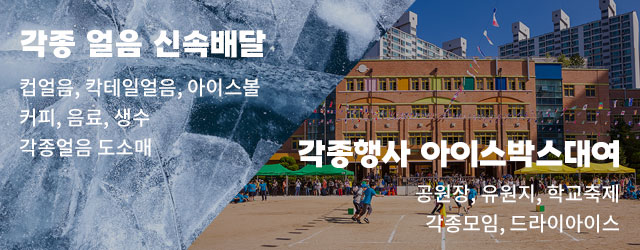 각종얼음 신속배달/각종행사 아이스박스대여