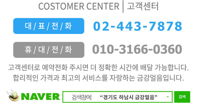 고객센터 02-443-7878, 010-3166-0360