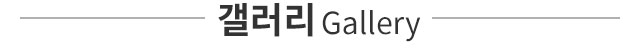 갤러리
